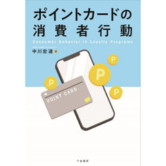 ポイントカードの消費者行動
