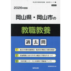 ’２６　岡山県・岡山市の教職教養