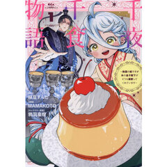 千夜千食物語　敗国の姫ですが氷の皇子殿下がどうも溺愛してくれています　１