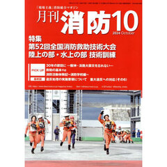月刊消防　「現場主義」消防総合マガジン　２０２４Ｏｃｔｏｂｅｒ