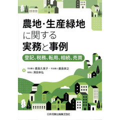 農地・生産緑地に関する実務と事例　登記、税務、転用、相続、売買