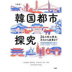 〈図説〉韓国都市探究　２４の街の歴史、文化から産業まで