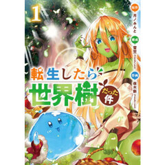 転生したら世界樹だった件　１