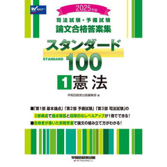 司法試験・予備試験論文合格答案集スタンダード１００　２０２５年版１　憲法