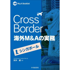 Ｃｒｏｓｓ　Ｂｏｒｄｅｒ海外Ｍ＆Ａの実務　シンガポール