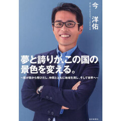 夢と誇りが、この国の景色を変える。