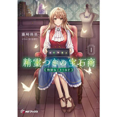 精霊つきの宝石商　１　特別なエメラルド