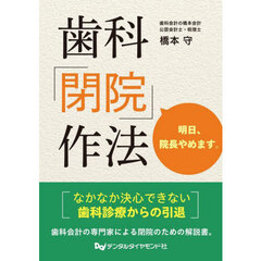 歯科「閉院」作法　明日、院長やめます。