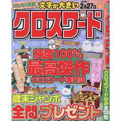 みんなの推薦クロスワード　ＶＯＬ．２