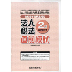 法人税法２級直前模試　令和５年度検定対応