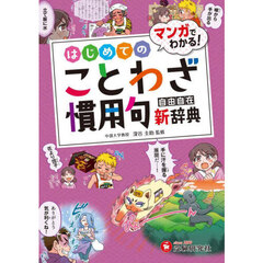 はじめてのことわざ慣用句自由自在新辞典