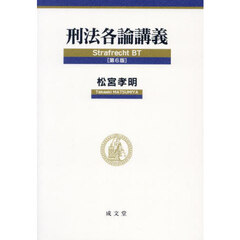刑法各論講義　第６版