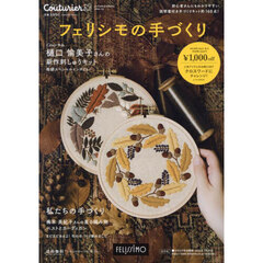 Ｃｏｕｔｕｒｉｅｒ　’２４－２５秋冬号