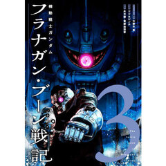 機動戦士ガンダムフラナガン・ブーン戦記　３