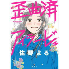 歪曲済アイラービュ