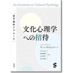 文化心理学への招待　記号論的アプローチ