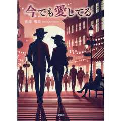 今でも愛してる