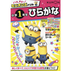 ハチャメチャ！ミニオンズドリル小学１年生ひらがな