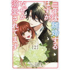 三年後離婚するはずが、なぜか溺愛されてます　２
