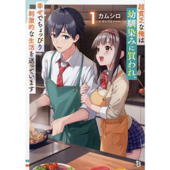 超貧乏な俺は幼馴染みに買われ、幸せでちょっぴり刺激的な生活を送っています　１