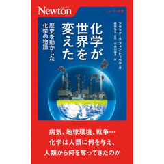化学が世界を変えた　歴史を動かした化学の物語