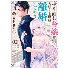 やり直し令嬢は、大好きな旦那様に離婚しようと言わせたい！　２