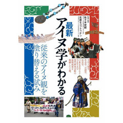 最新アイヌ学がわかる