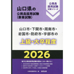 ’２６　山口市・下関市・周南市・岩　上級