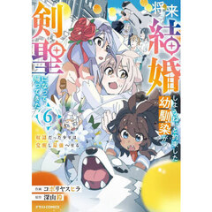 将来結婚しようね、と約束した幼馴染が剣聖になって帰ってきた　奴隷だった少年は覚醒し最強へ至る　６