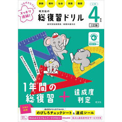 旺文社の総復習ドリル　算数　理科　社会　英語　国語　小学４年生　３訂版