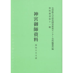 神宮御師資料　福島大夫文書