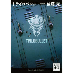 トライロバレット