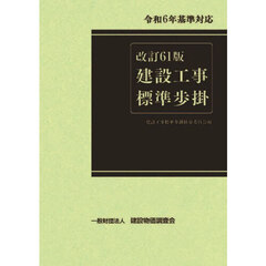 建設工事標準歩掛　改訂６１版