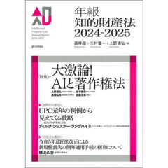 年報知的財産法　２０２４－２０２５　〈特集〉＝大激論！ＡＩと著作権法
