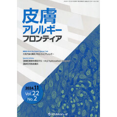 皮膚アレルギーフロンティア　Ｖｏｌ．２２Ｎｏ．２（２０２４．１１）