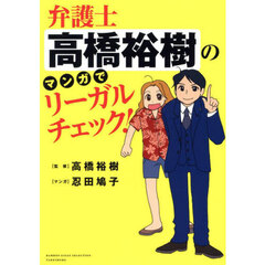 弁護士高橋裕樹のマンガでリーガルチェック！