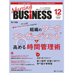 Ｎｕｒｓｉｎｇ　ＢＵＳｉＮＥＳＳ　第１８巻１２号（２０２４－１２）　組織のワークエンゲージメントを高める時間管理術