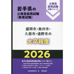’２６　盛岡市・奥州市・久慈市・遠　大卒