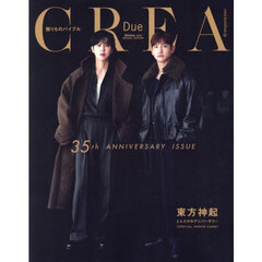 CREA Due2025冬号SPECIAL EDITION