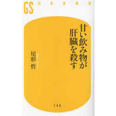 甘い飲み物が肝臓を殺す