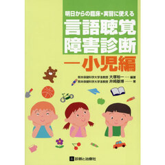 明日からの臨床・実習に使える言語聴覚障害診断　小児編