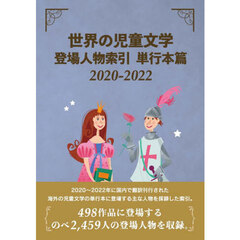 世界の児童文学登場人物索引　単行本篇２０２０－２０２２