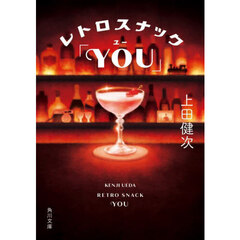 レトロスナック「ＹＯＵ」