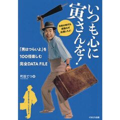 いつも心に寅さんを！　「男はつらいよ」を１００倍楽しむ完全ＤＡＴＡ　ＦＩＬＥ
