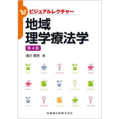 地域理学療法学　第４版