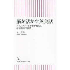 脳を活かす英会話　スタンフォード博士が教える超速英語学習法