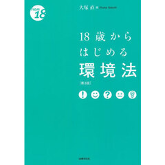 １８歳からはじめる環境法　第３版