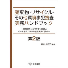 廃棄物・リサイクル・その他環境事犯捜査実務ハンドブック　実務家の分かりやすい解説とＱ＆Ａ形式で学べる捜査実務の要点　第２版