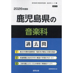 ’２６　鹿児島県の音楽科過去問