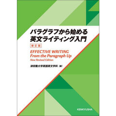 パラグラフから始める英文ライティング入門　新訂版